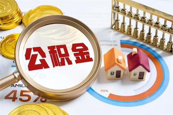 内江离职住房公积金多久可以取出来（离职住房公积金多久能取出来）